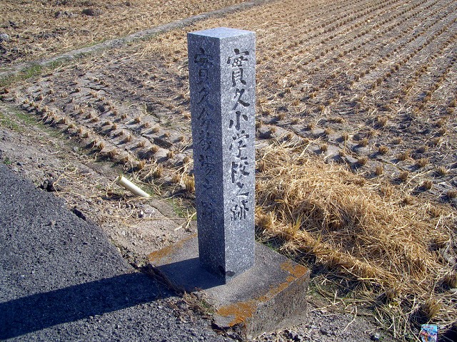 実久（上町）分教場