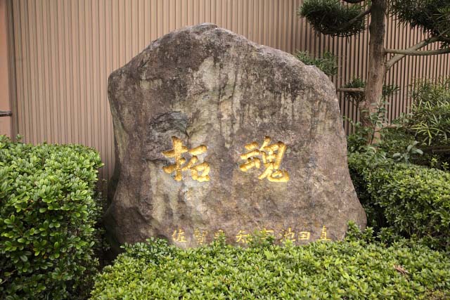 佐賀県開拓農業協同組合及び池田直県知事揮毫の石碑