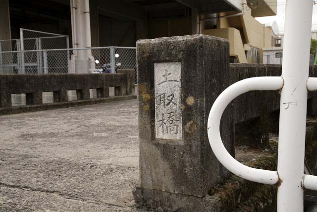 土取橋　(どとりばし)