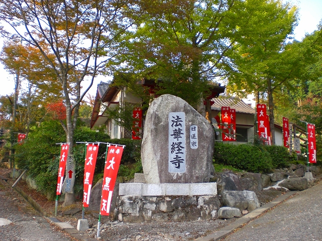 日本国山　法華経寺