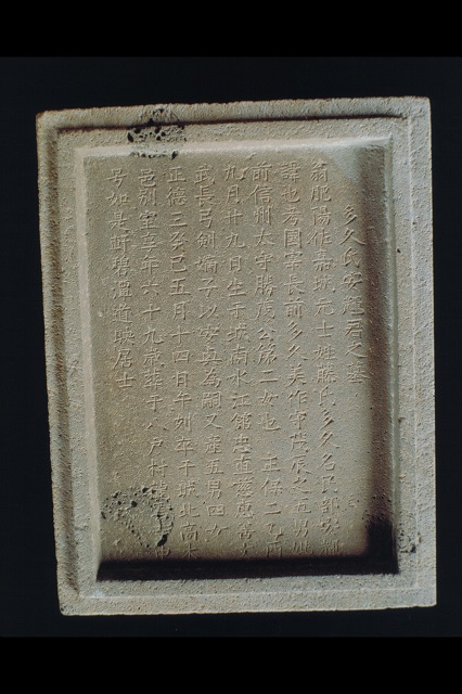 多久安輝の墓誌