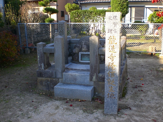 龍造寺隆信誕生地