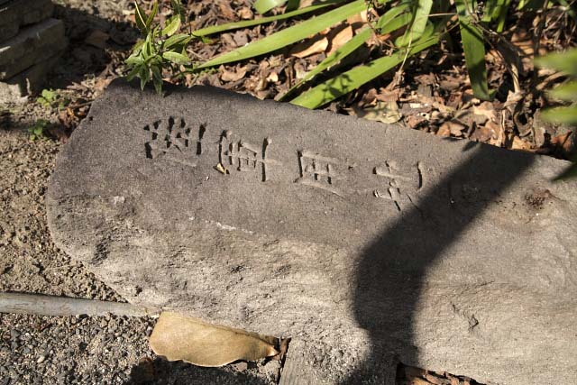 「陸軍用地　一」の境界地用石碑