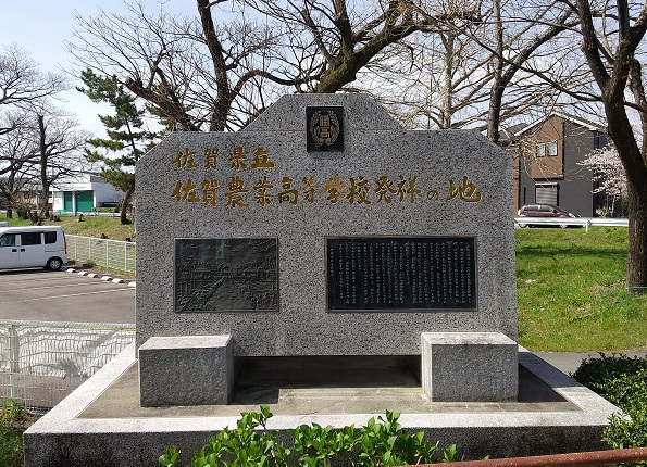 佐賀県立佐賀農学校