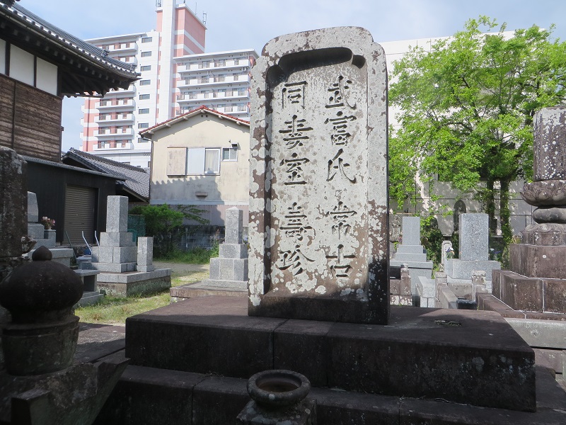 武富常古・寿珍の墓 